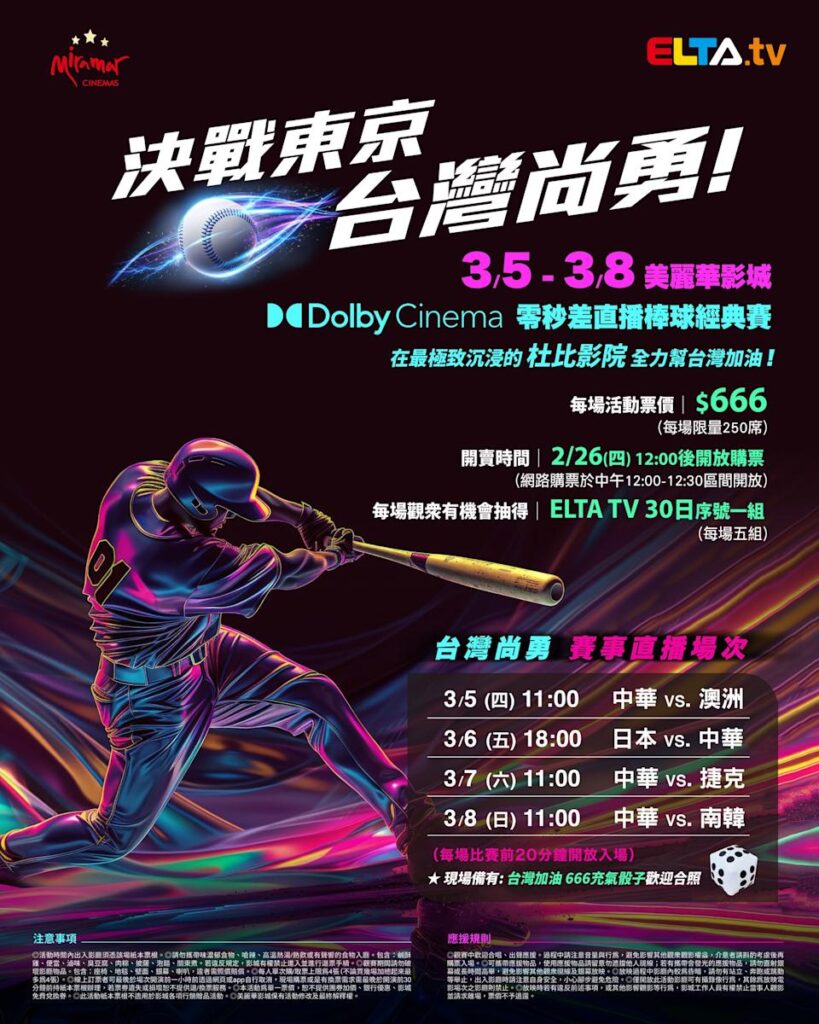 2026 WBC 经典赛美丽华影城杜比影厅零时差直播宣传海报，完整收录中华队东京 4 场预赛赛程、666 元门票票价、限量 250 席与 2 月 26 日开卖等售票资讯。